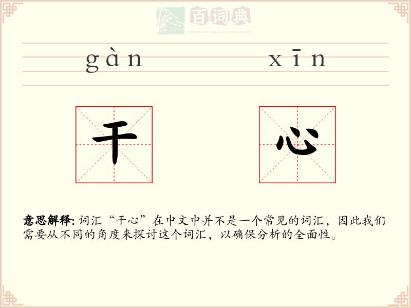 干心