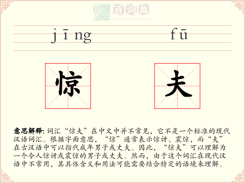 惊夫