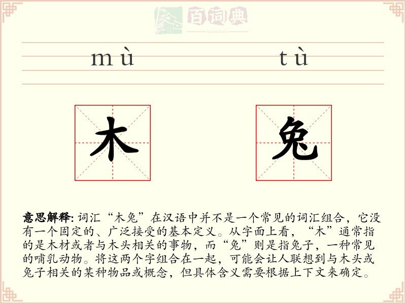 木兔