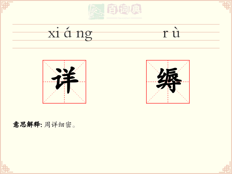 详缛