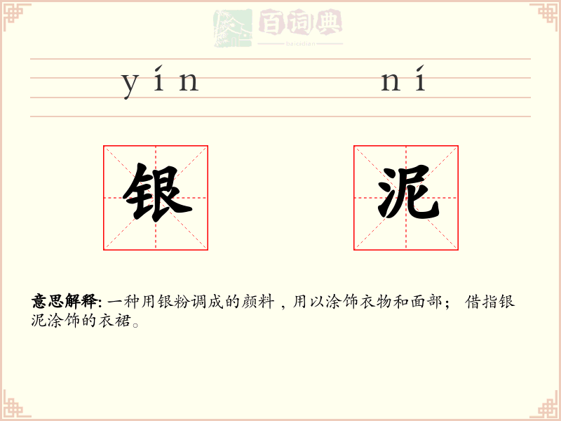 银泥