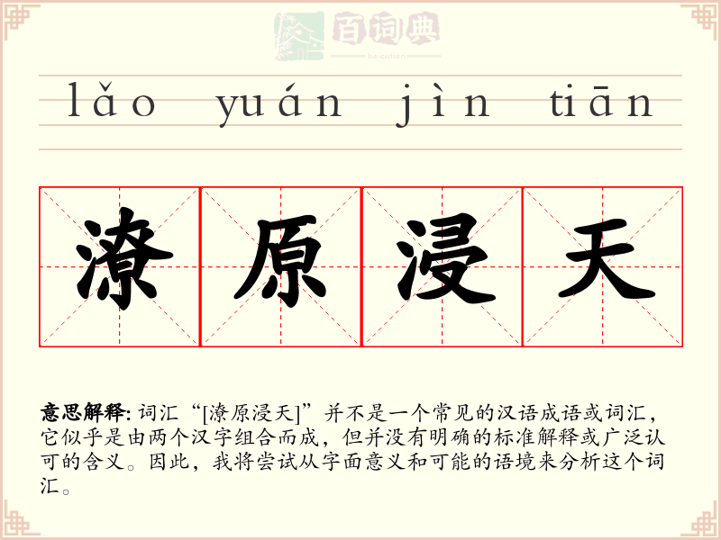潦原浸天