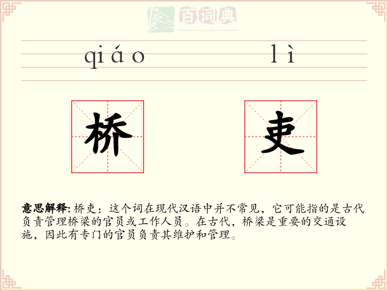 桥吏