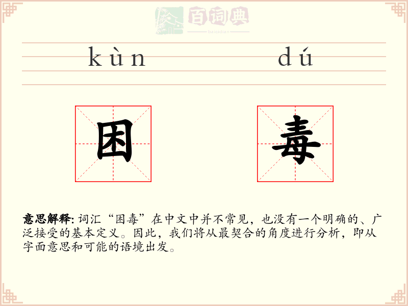 困毒