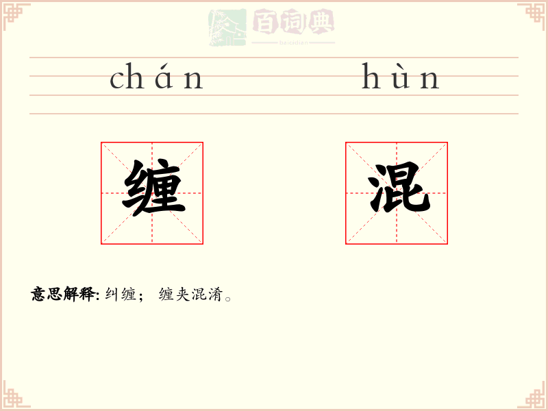 缠混