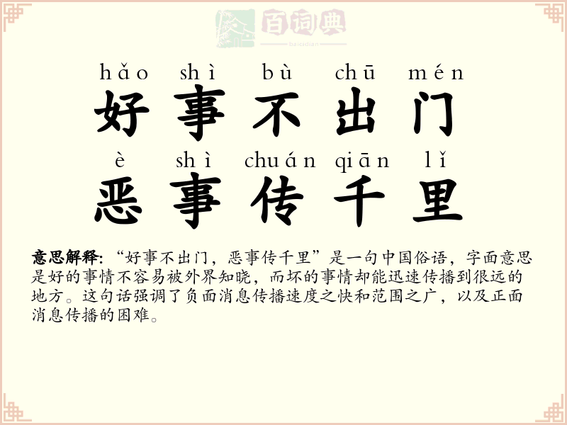 好事不出门，恶事传千里