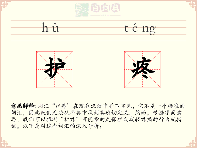 护疼