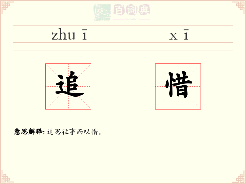 追惜