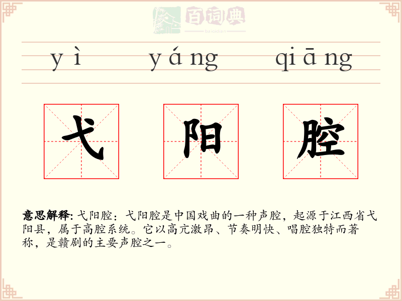 弋阳腔