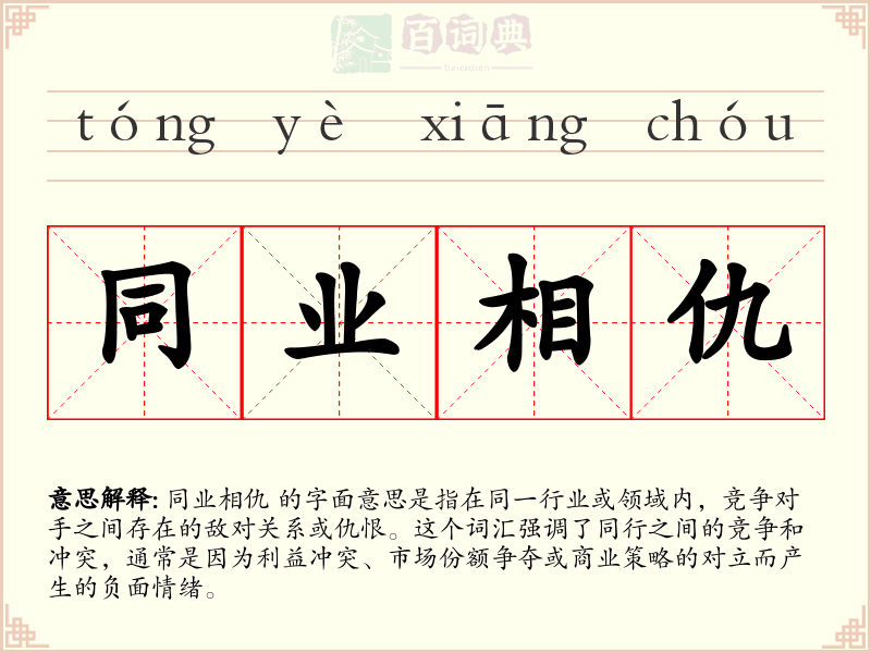 同业相仇