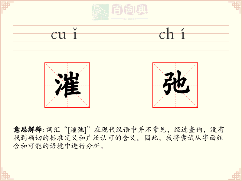 漼弛