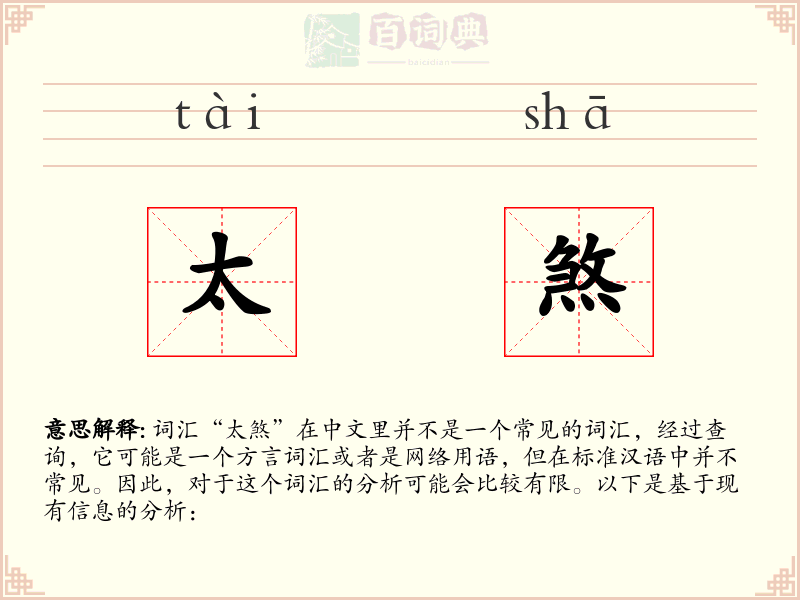 太煞