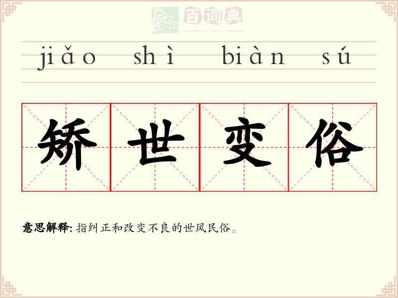 矫世变俗