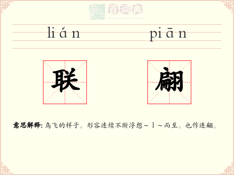 联翩