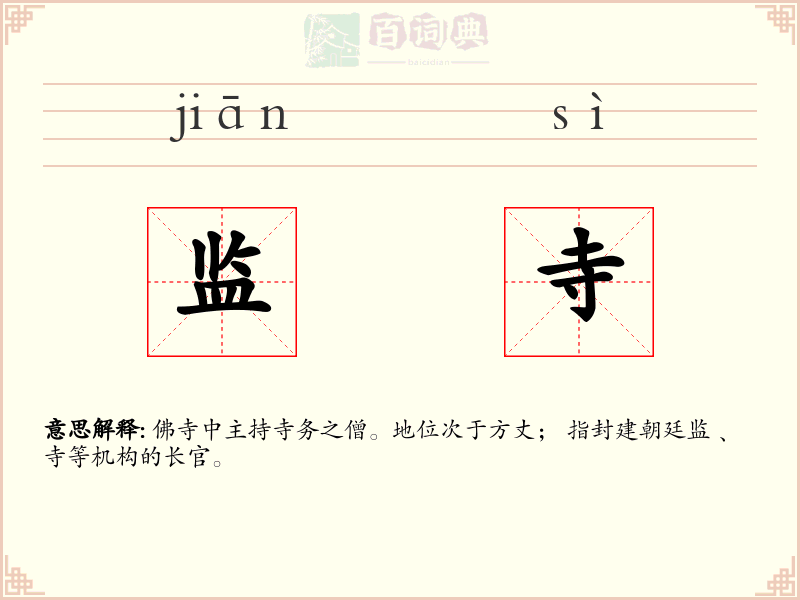 监寺