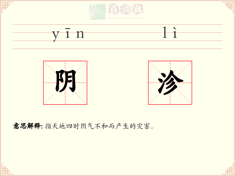 阴沴
