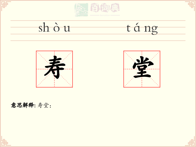 寿堂
