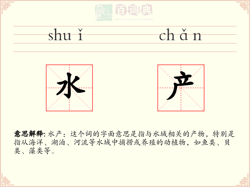 水产