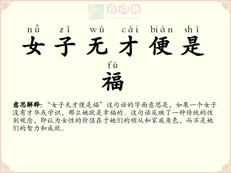 女子无才便是福