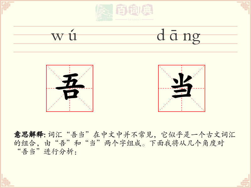 吾当