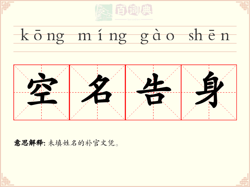 空名告身