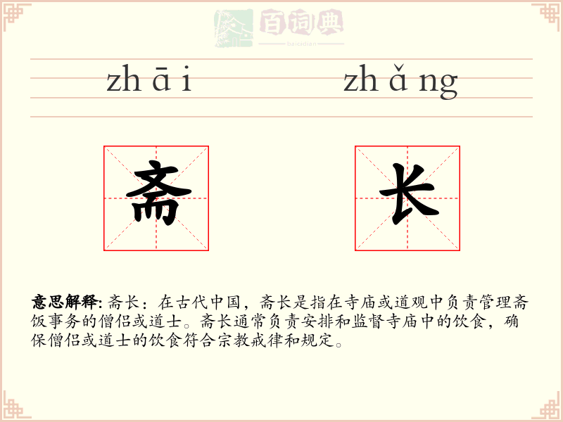 斋长