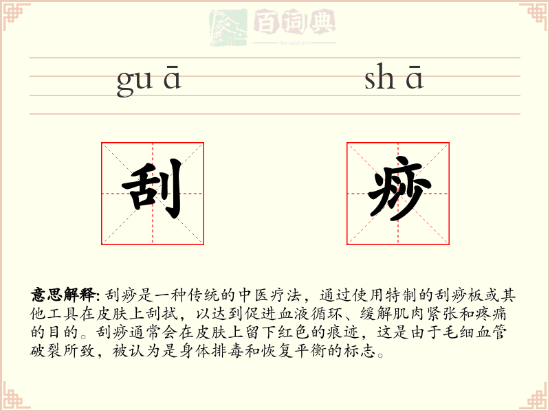 刮痧