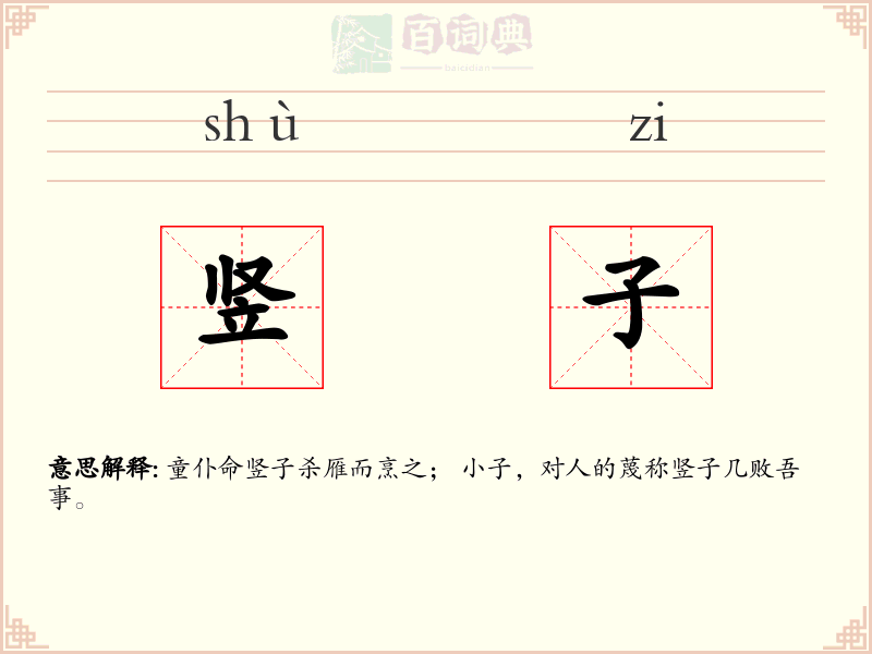 竖子