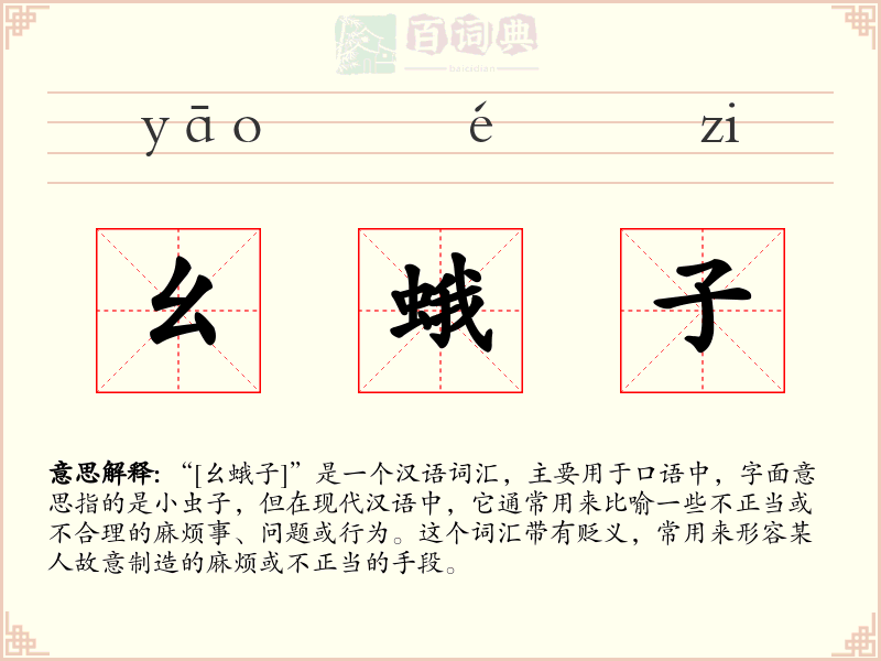 幺蛾子