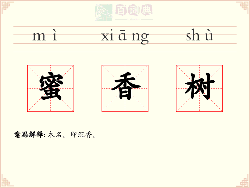 蜜香树