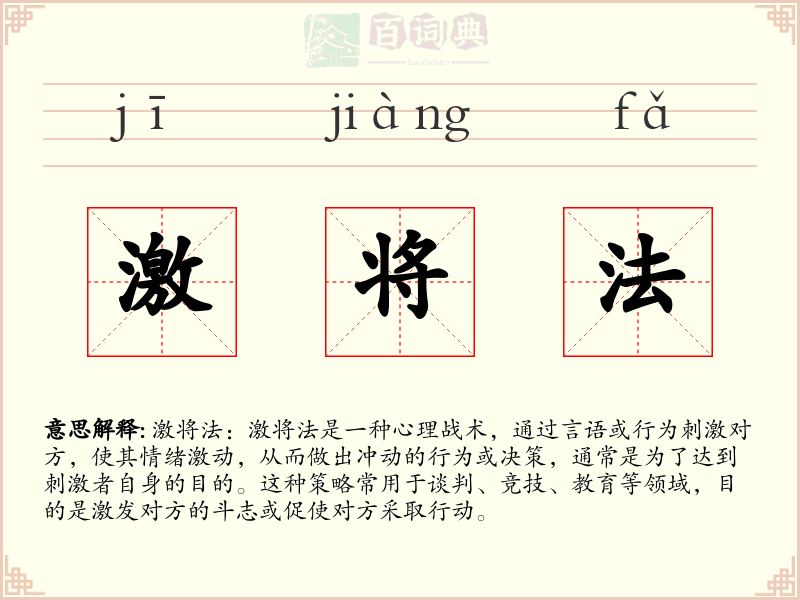 激将法