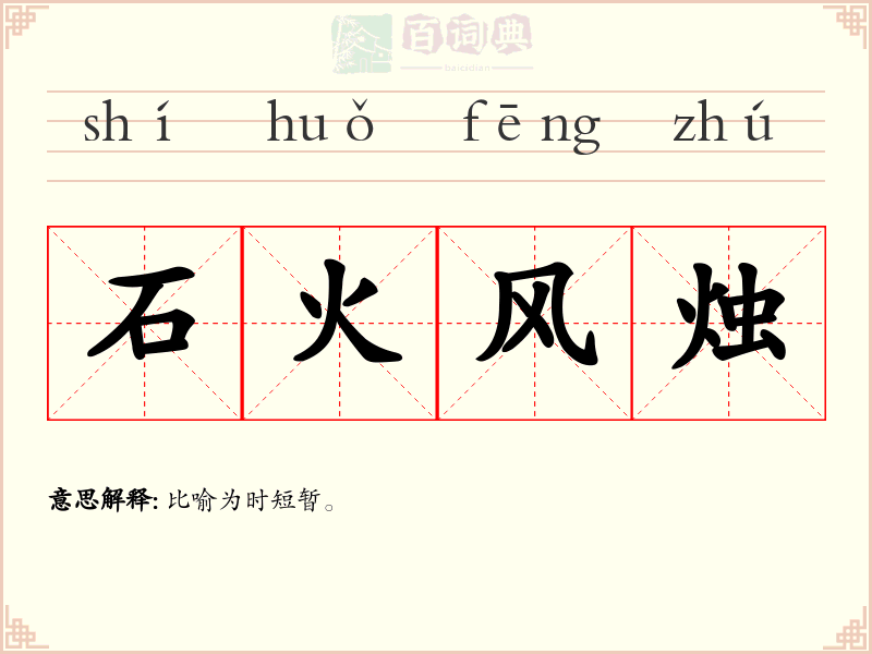 石火风烛