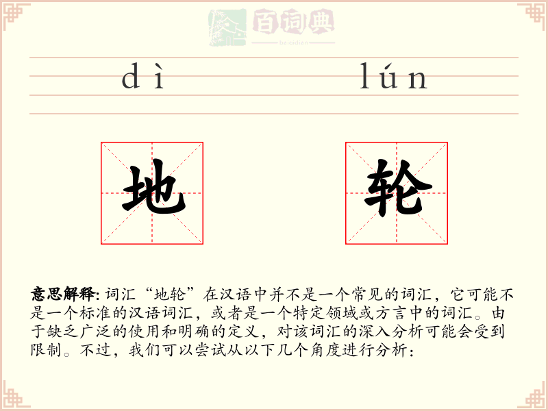地轮
