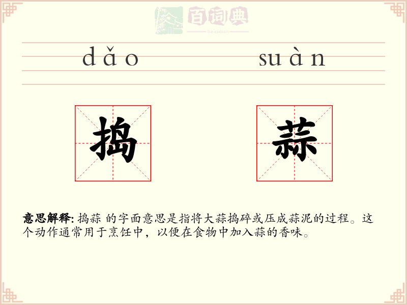 捣蒜