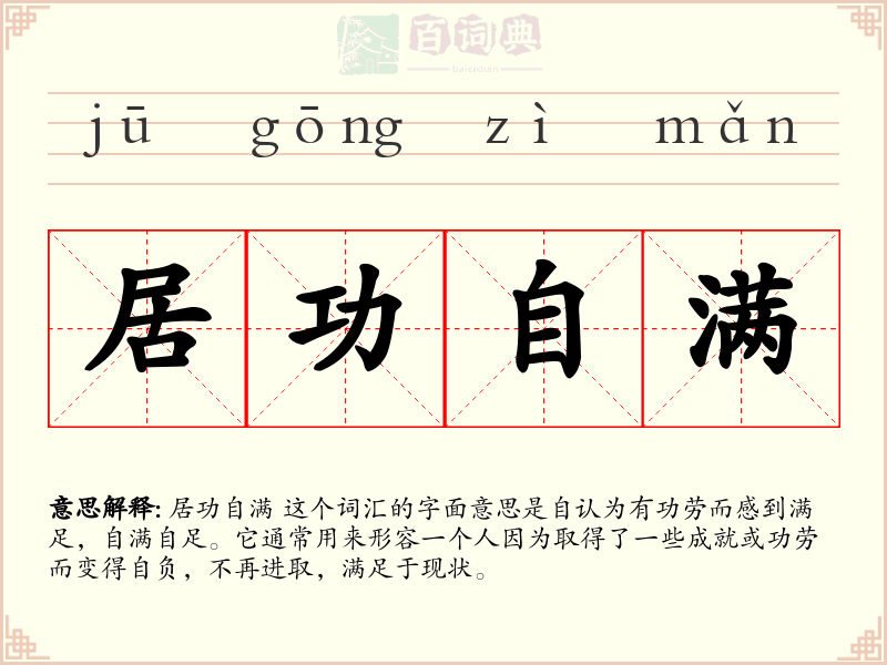 居功自满