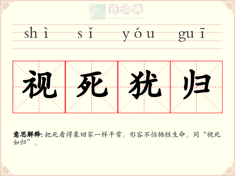 视死犹归