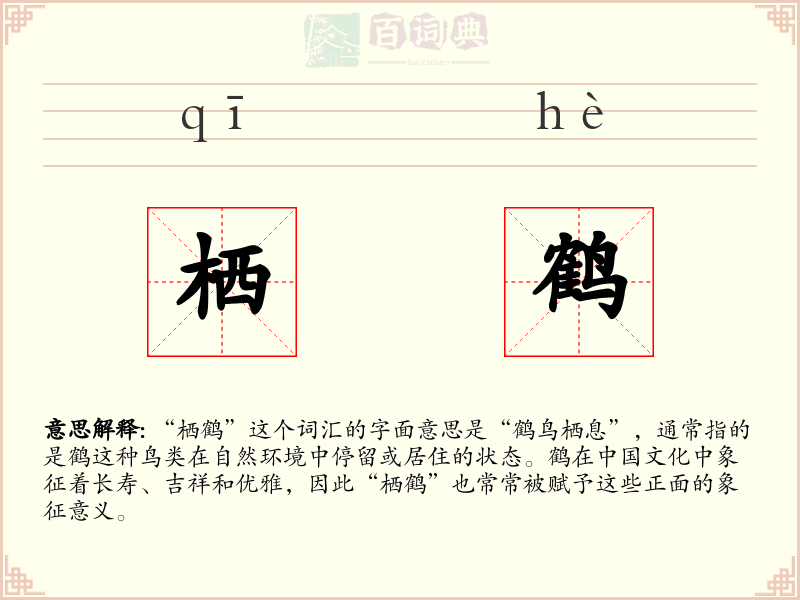 栖鹤