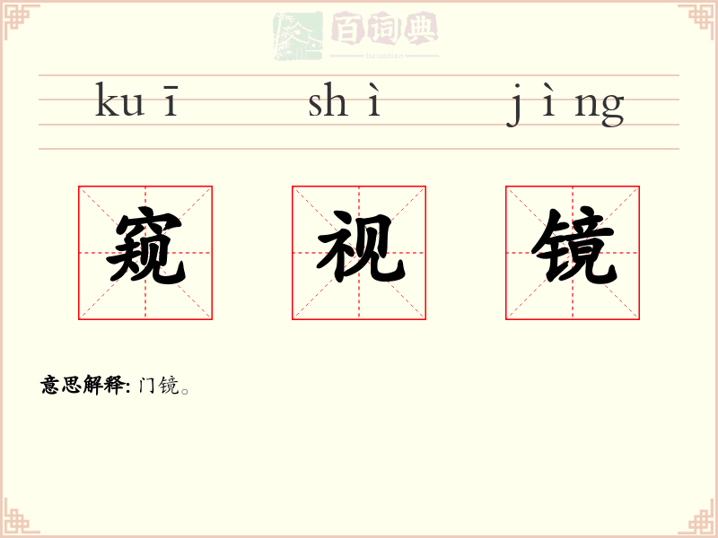 窥视镜