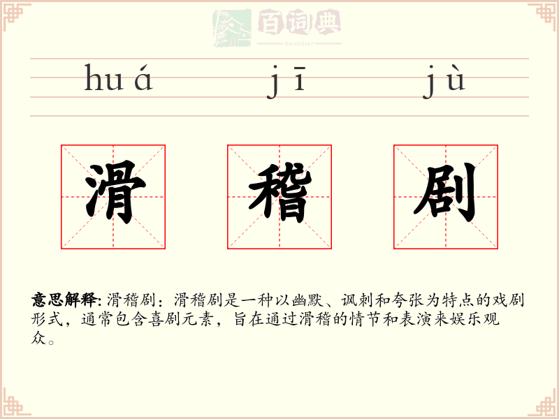 滑稽剧
