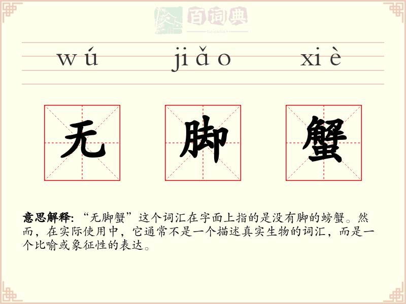 无脚蟹
