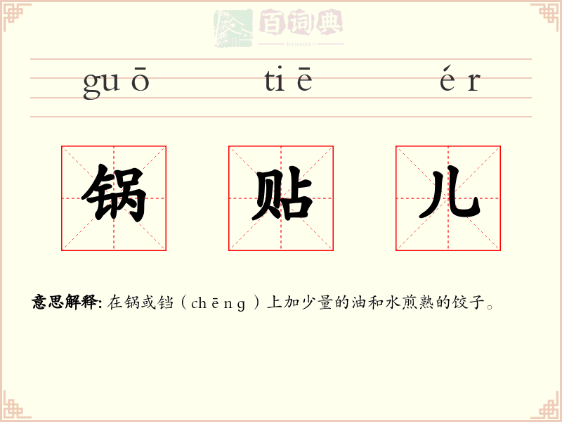 锅贴儿