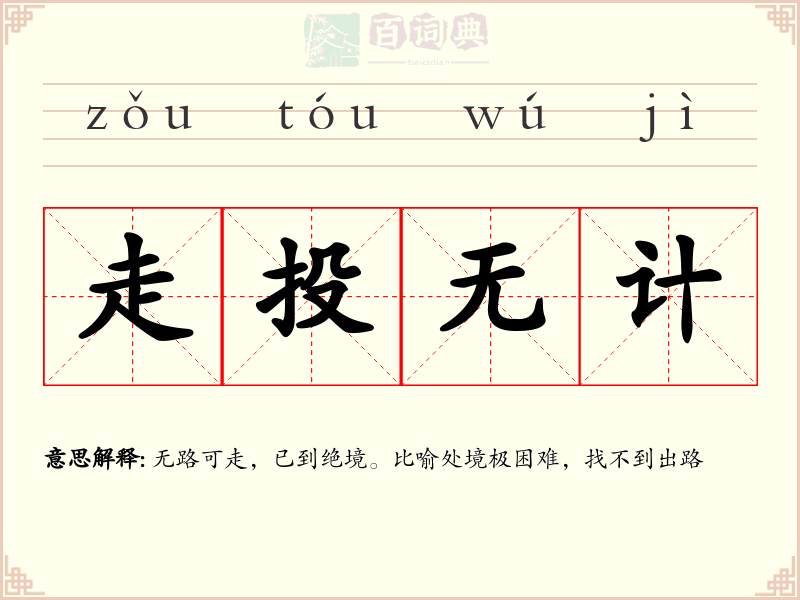 走投无计