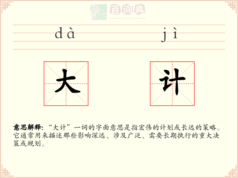 大计