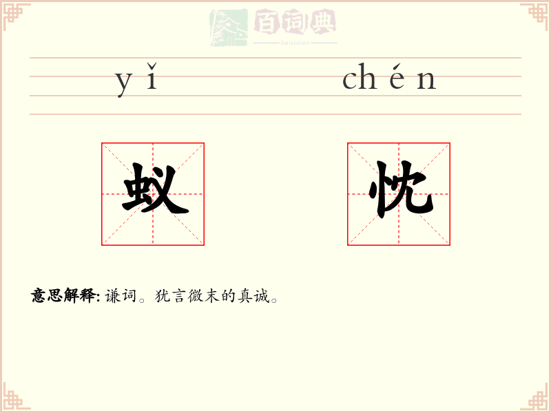 蚁忱