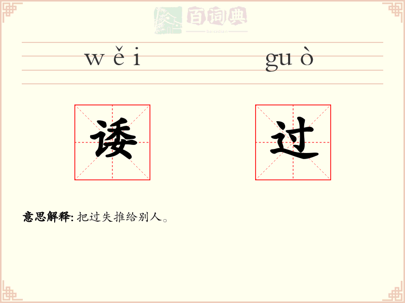 诿过
