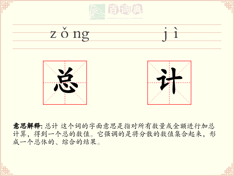 总计