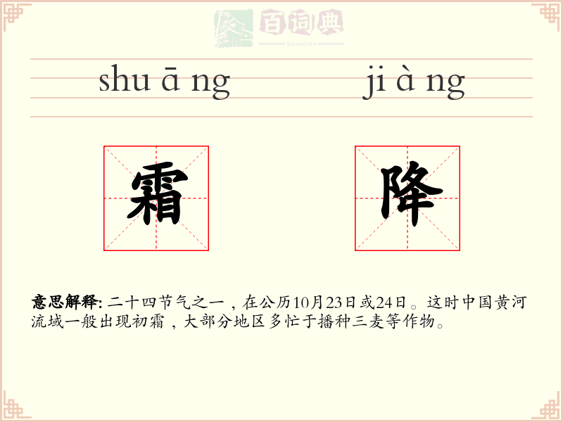 霜降
