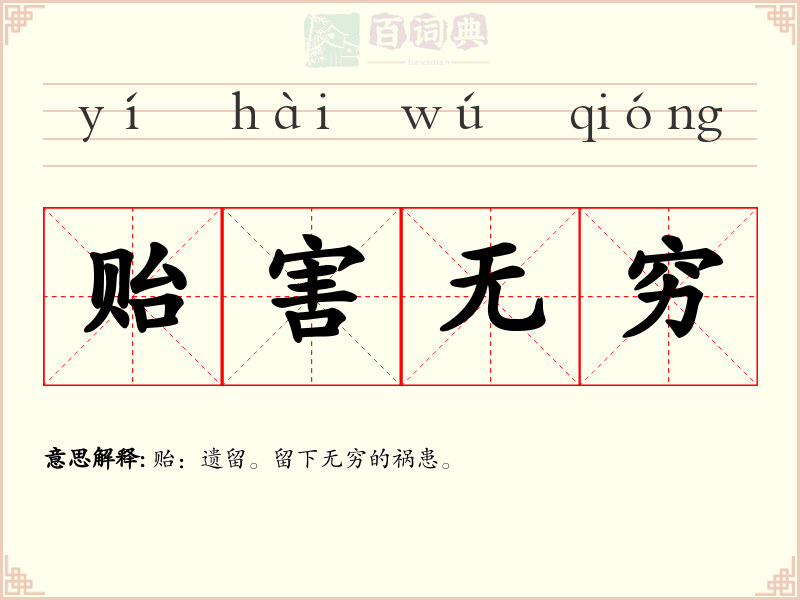 贻害无穷