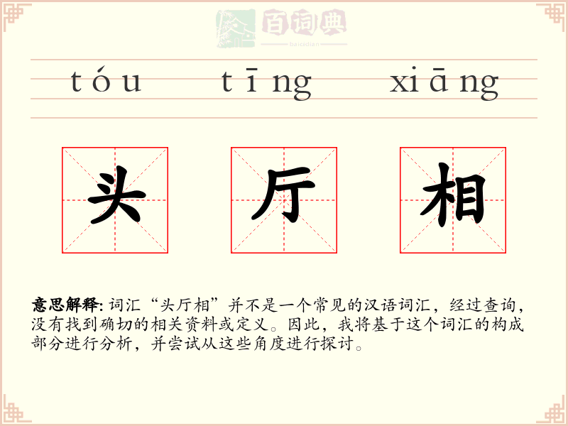 头厅相