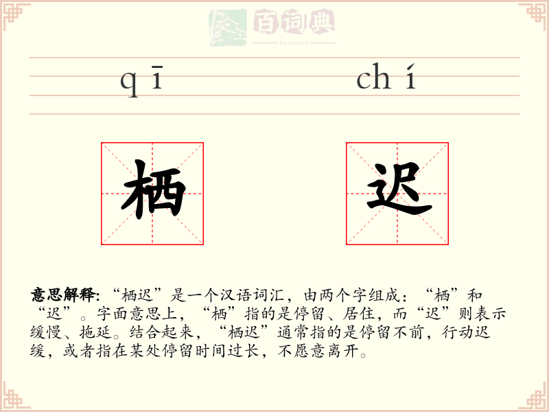 栖迟